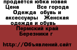 продаётся юбка новая › Цена ­ 350 - Все города Одежда, обувь и аксессуары » Женская одежда и обувь   . Пермский край,Березники г.